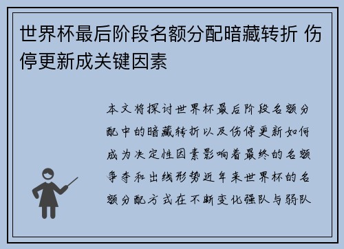 世界杯最后阶段名额分配暗藏转折 伤停更新成关键因素
