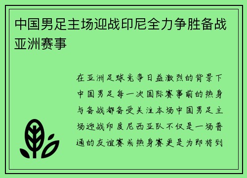 中国男足主场迎战印尼全力争胜备战亚洲赛事 中国男足主场迎战印尼全力争胜备战亚洲赛事