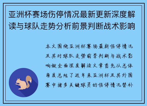 亚洲杯赛场伤停情况最新更新深度解读与球队走势分析前景判断战术影响 亚洲杯赛场伤停情况最新更新深度解读与球队走势分析前景判断战术影响