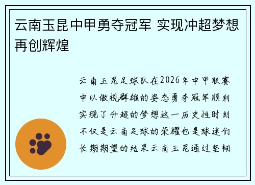 云南玉昆中甲勇夺冠军 实现冲超梦想再创辉煌
