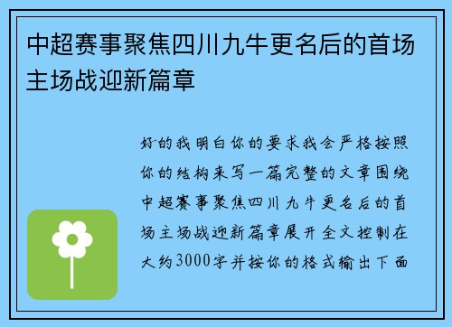 中超赛事聚焦四川九牛更名后的首场主场战迎新篇章