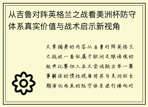 从吉鲁对阵英格兰之战看美洲杯防守体系真实价值与战术启示新视角 从吉鲁对阵英格兰之战看美洲杯防守体系真实价值与战术启示新视角