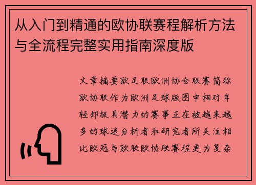 从入门到精通的欧协联赛程解析方法与全流程完整实用指南深度版 从入门到精通的欧协联赛程解析方法与全流程完整实用指南深度版