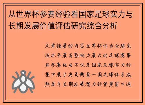 从世界杯参赛经验看国家足球实力与长期发展价值评估研究综合分析 从世界杯参赛经验看国家足球实力与长期发展价值评估研究综合分析