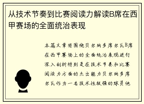 从技术节奏到比赛阅读力解读B席在西甲赛场的全面统治表现