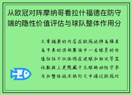 从欧冠对阵摩纳哥看拉什福德在防守端的隐性价值评估与球队整体作用分析 从欧冠对阵摩纳哥看拉什福德在防守端的隐性价值评估与球队整体作用分析