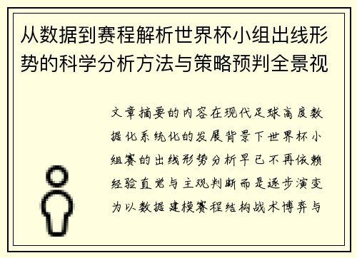 从数据到赛程解析世界杯小组出线形势的科学分析方法与策略预判全景视角