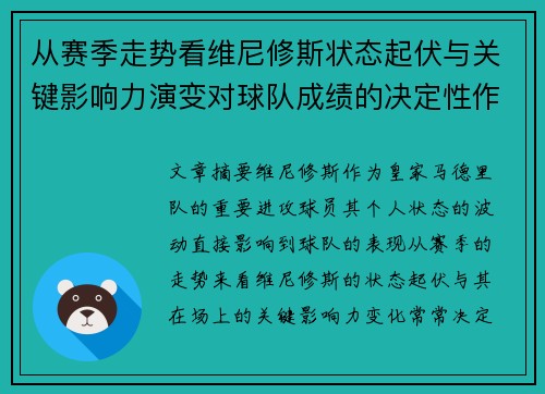 从赛季走势看维尼修斯状态起伏与关键影响力演变对球队成绩的决定性作用 从赛季走势看维尼修斯状态起伏与关键影响力演变对球队成绩的决定性作用