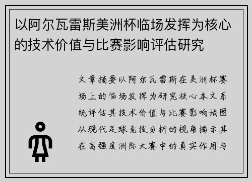 以阿尔瓦雷斯美洲杯临场发挥为核心的技术价值与比赛影响评估研究