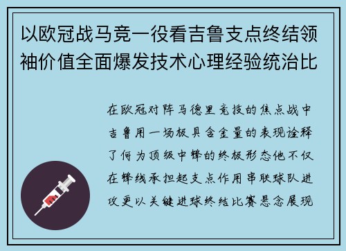 以欧冠战马竞一役看吉鲁支点终结领袖价值全面爆发技术心理经验统治比赛 以欧冠战马竞一役看吉鲁支点终结领袖价值全面爆发技术心理经验统治比赛