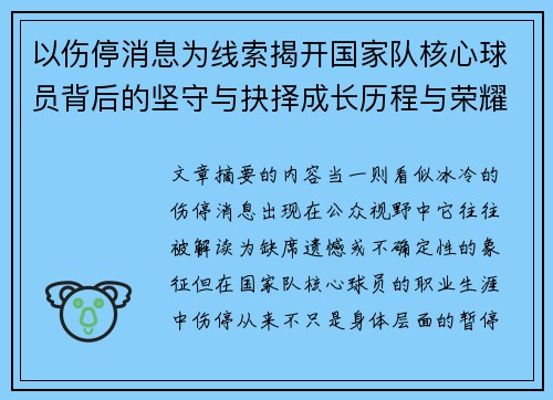 以伤停消息为线索揭开国家队核心球员背后的坚守与抉择成长历程与荣耀