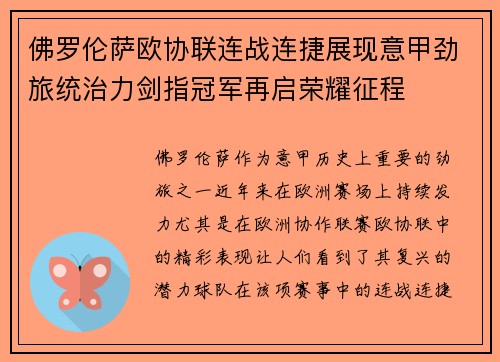 佛罗伦萨欧协联连战连捷展现意甲劲旅统治力剑指冠军再启荣耀征程