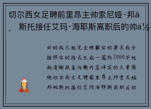 切尔西女足聘前里昂主帅索尼娅·邦帕斯托接任艾玛·海耶斯离职后的帅位 切尔西女足聘前里昂主帅索尼娅·邦帕斯托接任艾玛·海耶斯离职后的帅位