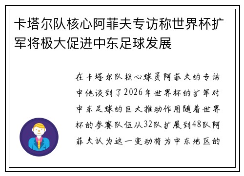 卡塔尔队核心阿菲夫专访称世界杯扩军将极大促进中东足球发展