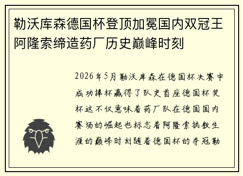 勒沃库森德国杯登顶加冕国内双冠王阿隆索缔造药厂历史巅峰时刻 勒沃库森德国杯登顶加冕国内双冠王阿隆索缔造药厂历史巅峰时刻
