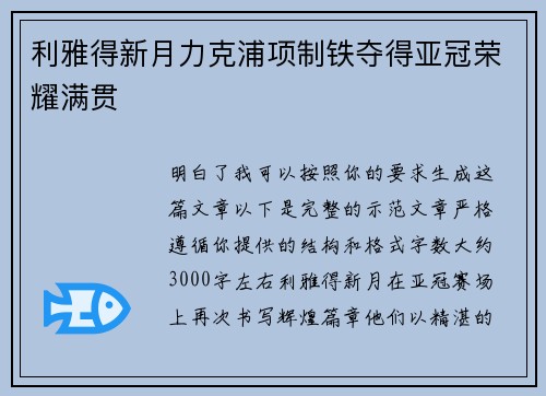 利雅得新月力克浦项制铁夺得亚冠荣耀满贯