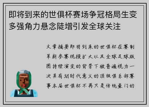 即将到来的世俱杯赛场争冠格局生变多强角力悬念陡增引发全球关注