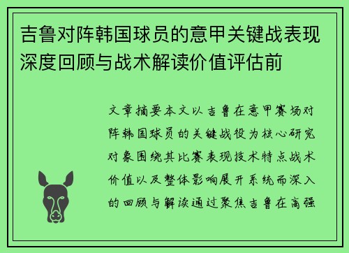 吉鲁对阵韩国球员的意甲关键战表现深度回顾与战术解读价值评估前