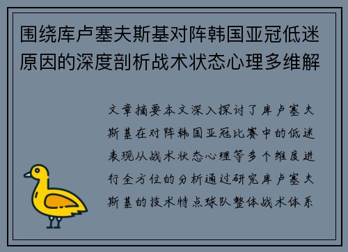 围绕库卢塞夫斯基对阵韩国亚冠低迷原因的深度剖析战术状态心理多维解读