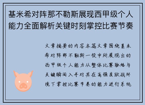 基米希对阵那不勒斯展现西甲级个人能力全面解析关键时刻掌控比赛节奏 基米希对阵那不勒斯展现西甲级个人能力全面解析关键时刻掌控比赛节奏