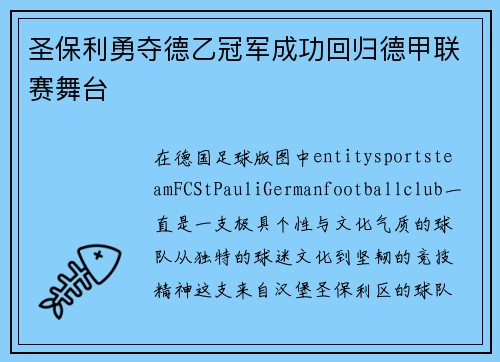 圣保利勇夺德乙冠军成功回归德甲联赛舞台