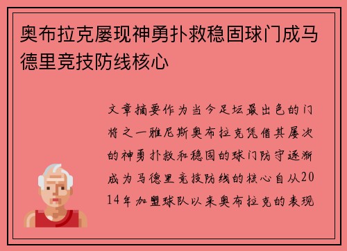 奥布拉克屡现神勇扑救稳固球门成马德里竞技防线核心 奥布拉克屡现神勇扑救稳固球门成马德里竞技防线核心