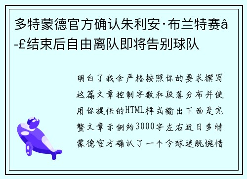 多特蒙德官方确认朱利安·布兰特赛季结束后自由离队即将告别球队