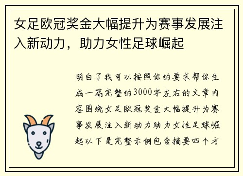 女足欧冠奖金大幅提升为赛事发展注入新动力，助力女性足球崛起