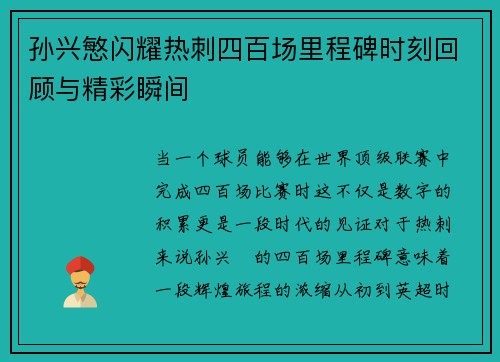 孙兴慜闪耀热刺四百场里程碑时刻回顾与精彩瞬间 孙兴慜闪耀热刺四百场里程碑时刻回顾与精彩瞬间