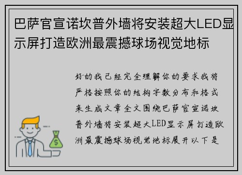 巴萨官宣诺坎普外墙将安装超大LED显示屏打造欧洲最震撼球场视觉地标