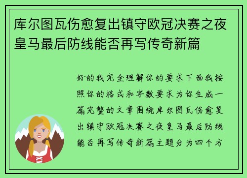 库尔图瓦伤愈复出镇守欧冠决赛之夜皇马最后防线能否再写传奇新篇 库尔图瓦伤愈复出镇守欧冠决赛之夜皇马最后防线能否再写传奇新篇