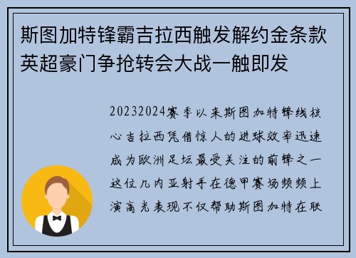 斯图加特锋霸吉拉西触发解约金条款英超豪门争抢转会大战一触即发