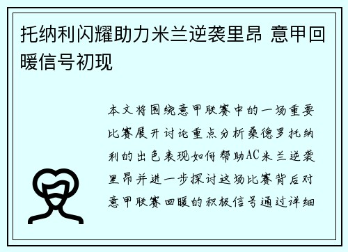 托纳利闪耀助力米兰逆袭里昂 意甲回暖信号初现 托纳利闪耀助力米兰逆袭里昂 意甲回暖信号初现
