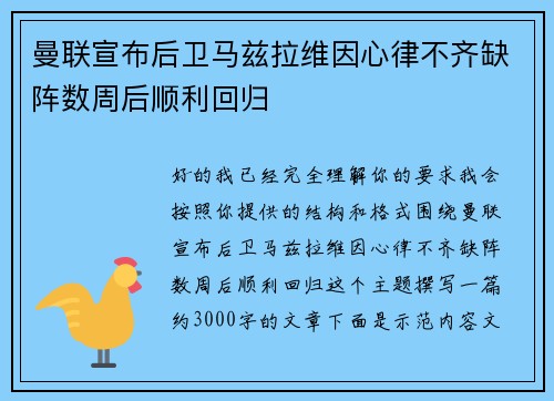 曼联宣布后卫马兹拉维因心律不齐缺阵数周后顺利回归