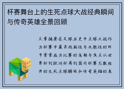 杯赛舞台上的生死点球大战经典瞬间与传奇英雄全景回顾