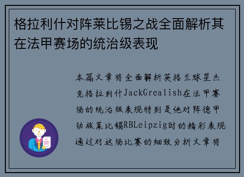 格拉利什对阵莱比锡之战全面解析其在法甲赛场的统治级表现
