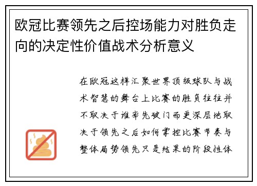 欧冠比赛领先之后控场能力对胜负走向的决定性价值战术分析意义