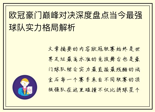 欧冠豪门巅峰对决深度盘点当今最强球队实力格局解析