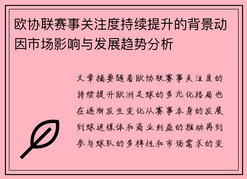 欧协联赛事关注度持续提升的背景动因市场影响与发展趋势分析