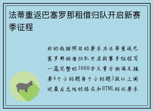 法蒂重返巴塞罗那租借归队开启新赛季征程 法蒂重返巴塞罗那租借归队开启新赛季征程
