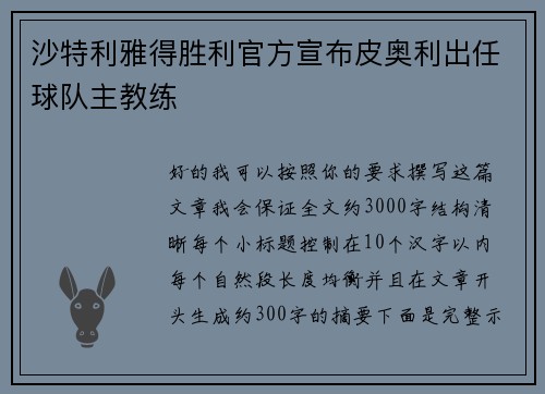 沙特利雅得胜利官方宣布皮奥利出任球队主教练 沙特利雅得胜利官方宣布皮奥利出任球队主教练