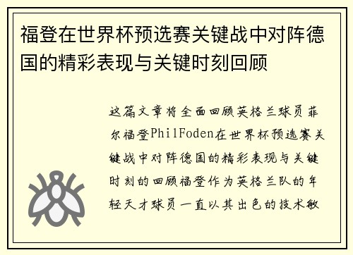 福登在世界杯预选赛关键战中对阵德国的精彩表现与关键时刻回顾