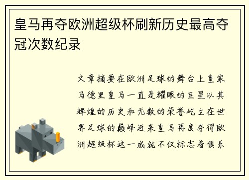 皇马再夺欧洲超级杯刷新历史最高夺冠次数纪录