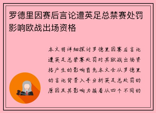 罗德里因赛后言论遭英足总禁赛处罚影响欧战出场资格