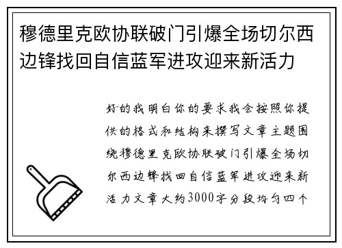 穆德里克欧协联破门引爆全场切尔西边锋找回自信蓝军进攻迎来新活力