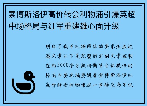 索博斯洛伊高价转会利物浦引爆英超中场格局与红军重建雄心面升级