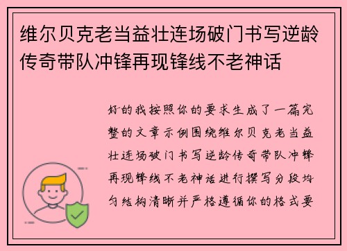 维尔贝克老当益壮连场破门书写逆龄传奇带队冲锋再现锋线不老神话