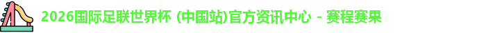 2026世界杯